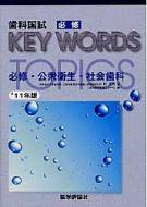歯科国試必修KEY WORDS TOPICS 2011 / DES歯学教育スクール 