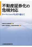 【送料無料】 不動産証券化の危機対応 リーマンショックを乗り越えて / 三菱UFJ信託銀行不動産信託研究会 【本】