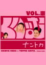 くりぃむナントカ Vol.瀬 【DVD】