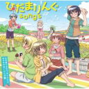 ひだまりんぐsongs ~ひだまりスケッチ×☆☆☆ キャラクターソング集~ 【CD】