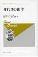 身代りの山羊 叢書・ウニベルシタス / ルネ・ジラール 【全集・双書】