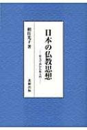 日本の仏教思想 原文で読む仏教入門 / 頼住光子 【本】