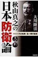 秋山真之の日本防衛論 同時収録　乃木希典・北一輝の霊言 / 大川隆法 オオカワリュウホウ 【本】