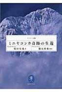 ミニヤコンカ奇跡の生還 ヤマケイ文庫 / 松田宏也 【文庫】