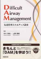 DIFFICULT AIRWAY MANAGEMENT 気道管理スキルアップ講座 / 中川雅史 