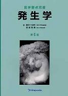 発生学 医学要点双書 / 藤本十四秋 【本】
