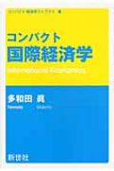 コンパクト国際経済学 コンパクト経済学ライブラリ / 多和田真 【全集・双書】