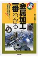 金属加工が一番わかる 製造業の基礎が身につく金属加工の方法 しくみ図解 / 井上忠信 【本】