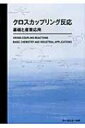 出荷目安の詳細はこちら商品説明鈴木先生のノーベル賞化学賞受賞を記念し、自著含め関連論文を編集再収録し緊急出版。