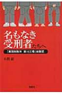 【送料無料】 名もなき受刑者たちへ 「黒羽刑務所第16工場」体験記 宝島SUGOI文庫 / 本間龍著 【文庫】