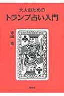 大人のためのトランプ占い入門 / 寺田祐 【本】