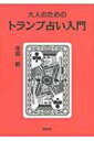 大人のためのトランプ占い入門 / 寺田祐 【本】