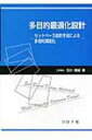 出荷目安の詳細はこちら商品説明近年、ますます複雑化している実際の製品において、多機能・多性能を実現する設計技術としてセットベース設計に注目し、その具体的手法について解説する。〈石川晴雄〉東京大学大学院工学系研究科博士課程修了（機械工学専攻）。工学博士。電気通信大学教授。