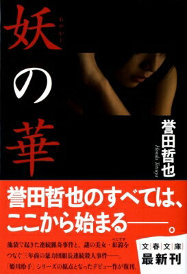 妖の華 文春文庫 / 誉田哲也 ホンダテツヤ 【文庫】