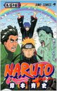 NARUTO 巻ノ54 ジャンプ・コミックス / 岸本斉史 キシモトマサシ 【コミック】