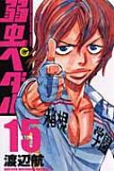 弱虫ペダル 15 少年チャンピオンコミックス / 渡辺航 ワタナベコウ 【コミック】(3.0)