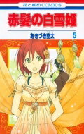 Shueisha Queens C - 赤髪の白雪姫 5 花とゆめコミックス / あきづき空太 【コミック】
