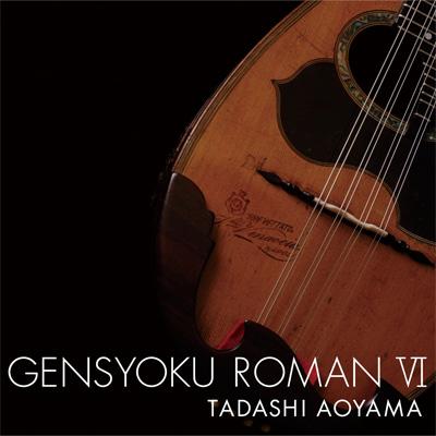 青山忠 弦色浪漫 6 【CD】