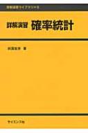 詳解演習　確率統計 詳解演習ライブラリ / 前園宜彦 【全集・双書】