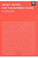 出荷目安の詳細はこちら商品説明ビジネスパーソン必修の英単語約1800を、実際のビジネスのさまざまな場面に分けて掲載。各単語をイラスト、オリジナル用例、文書や会話の3ステップで学べる。