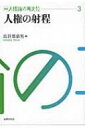 人権の射程 講座　人権論の再定位 / 長谷部恭男 【本】