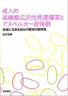 成人の高機能広汎性発達障害とアスペルガー症候群 社会に生きる彼らの精神行動特性 / 広沢正孝 【本】