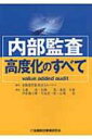 内部監査高度化のすべて value added audit / トーマツ(監査法人) 【本】