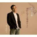 オール巨人 / 桜の手紙 / 夢叶わずも春遠からじ 【CD Maxi】