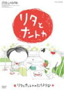 リタとナントカ リタとナントカのにちようび 【DVD】