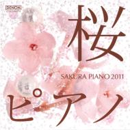 林そよか (SOYOKA) / 桜ピアノ2011 【CD】