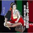 六代目尾上菊五郎 歌舞伎名場面集 【CD】