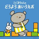 コロムビア ぴかぴかキッズ: : こぐまちゃんの どうよう あいうえお(仮) 【CD】