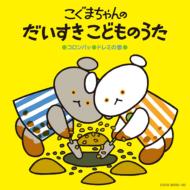 コロムビア ぴかぴかキッズ: : こぐまちゃんの だいすき こどものうた(仮) 【CD】