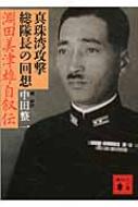 真珠湾攻撃総隊長の回想 淵田美津雄自叙伝 講談社文庫 / 淵田美津雄 【文庫】