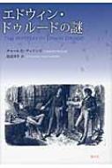乐天商城 - エドウィン・ドゥルードの謎 / チャールズ・ディケンズ 【本】