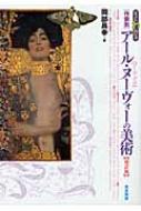 出荷目安の詳細はこちら内容詳細19世紀末〜20世紀前半の生命力あふれる装飾美術アール・ヌーヴォー／アール・デコを作家の人生を通して探る。目次&nbsp;:&nbsp;1章　ガラス・宝飾/ 2章　絵画・ポスター/ 3章　建築/ 4章　家具・インテリア/ 5章　金属工芸・陶磁器/ 6章　ファッション/ 各地で出会える建築　アール・ヌーヴォー、アール・デコ