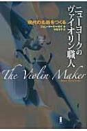 【送料無料】 ニューヨークのヴァイオリン職人 現代の名器をつくる / ジョン・マーケーゼイ 【本】