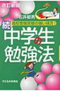 中学生の勉強法 続 改訂新版 / 石井郁男著 【本】