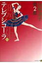 舞姫 テレプシコーラ 第2部 5 MFコミックス・ダ・ヴィンチシリーズ / 山岸凉子 ヤマギシリョウコ 