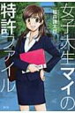 【送料無料】 女子大生マイの特許ファイル / 稲森謙太郎 【単行本】