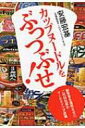 カップヌードルをぶっつぶせ 創業者を激怒させた二代目社長のマーケティング流儀 中公文庫 / 安藤宏基 【文庫】