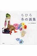 ちひろ冬の画集 / いわさきちひろ 【本】