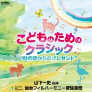 『こどものためのクラシック～杜の都からのプレゼント』　山下一史＆仙台フィル 【CD】