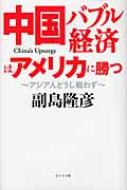 出荷目安の詳細はこちら商品説明東シナ海での軍事的な衝突や尖閣諸島をめぐる領土問題は、すべて大きくアメリカが仕組んだものである。