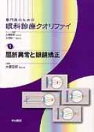 専門医のための眼科診療クオリファイ 1 屈折異常と眼鏡矯正 / 大鹿哲郎 