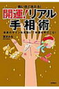 出荷目安の詳細はこちら商品説明性格、恋愛、結婚、金運、仕事、人格…。幸運のカギは手の中にある！ 手相に刻まれた運命のサインを見抜く方法を教えます。手相の基本や開運法も解説。