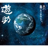 出荷目安の詳細はこちら商品説明2010年のテーマに「夢」を掲げ、「ライオン」、「ミツバチ」、「ひと」の3枚のシングルを発表した遊助。今回のアルバムは、その3曲を中心にそれぞれのカップリング曲、新たにアルバムのために制作された楽曲を含め、形は違えど、「夢」を持つことの大切さを伝えるべく生まれた、遊助が遊助らしい言葉で綴った楽曲達で構成されています。そして、それらの楽曲達が丁寧に並べられることで、全体がまるで1つのストーリーのように、聴く者にさまざまな風景を連想させ、いろんな感情を呼び起こす、まさにアルバムと呼ぶにふさわしい作品となりました。内容詳細2010年のテーマに「夢」を掲げ、「ライオン」、「ミツバチ」、「ひと」の3枚のシングルを発表した遊助による2011年2月発表のアルバム。前述のシングルを含む、ポジティヴなパワーにあふれた楽曲ばかりを収録している。(CDジャーナル　データベースより)曲目リストDisc11.Space Tour/2.今日の花/3.ミツバチ (3万人の村人ver.)/4.I will go my way!!/5.ひと/6.船上の音楽団 遊turing Heartbeat/7.宛てのない手紙 遊turing JAY'ED/8.夢は現状維持!/9.ESCAPE 遊turing 成田誠/10.俺なりのラブソング/11.まだ僕はサンタに会ったことがない/12.ライオン/13.サンフレイジャー/14.空 遊turing ET-KING/15.子守り歌