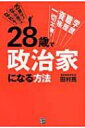 28歳で政治家になる方法 / 田村亮 【本】