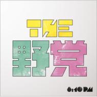 【送料無料】 THE 野党 ヤトウ / 8: 10 pm 【CD】