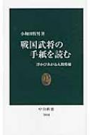 戦国武将の手紙を読む 浮かびあがる人間模様 中公新書 / 小和田哲男 【新書】